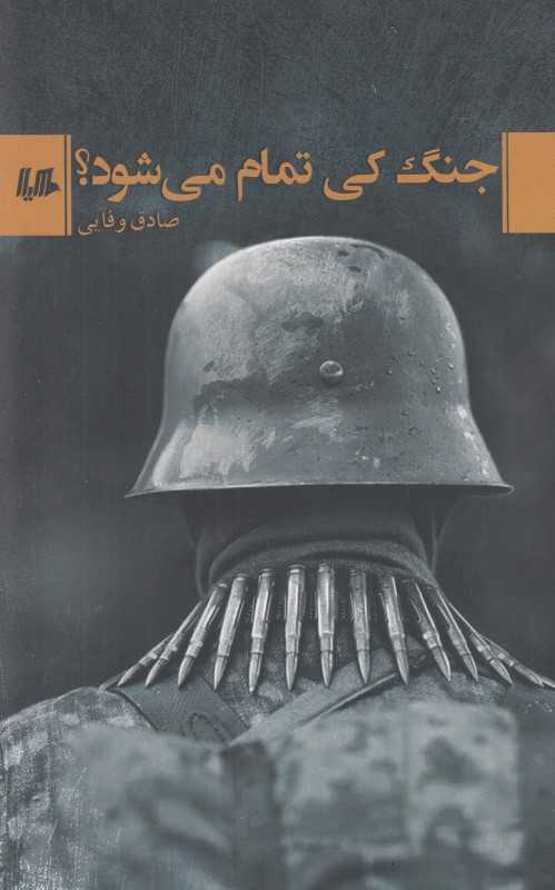 جنگ کی تموم می‌شود