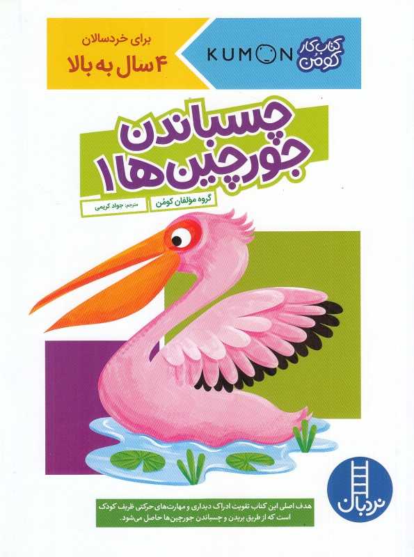 چسباندن جورچین‌ها 1 (4 سال به بالا) (کومن) - 0