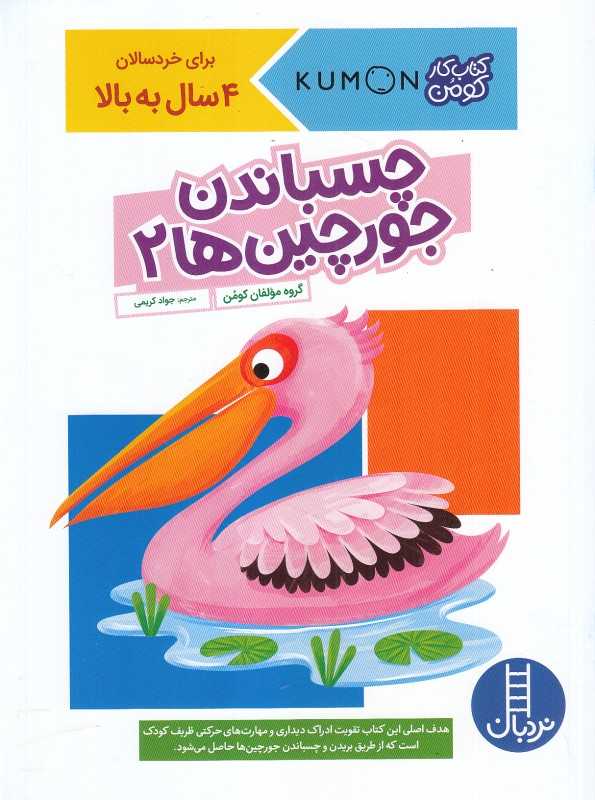 چسباندن جورچین‌ها 2 (4 سال به بالا) (کومن) - 0