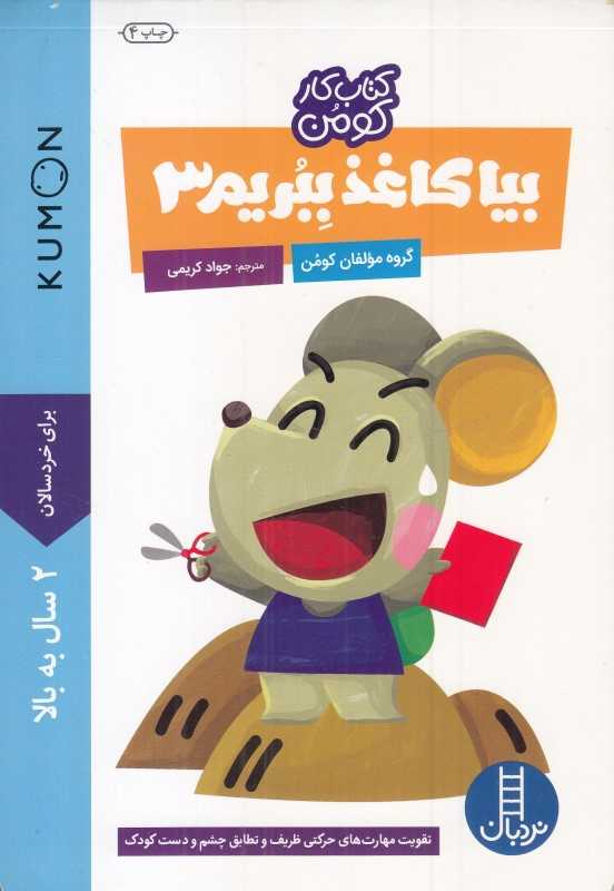 بیا کاغذ ببریم 3 (کتاب کار کومن) (پیش از دبستان) (نردبان)