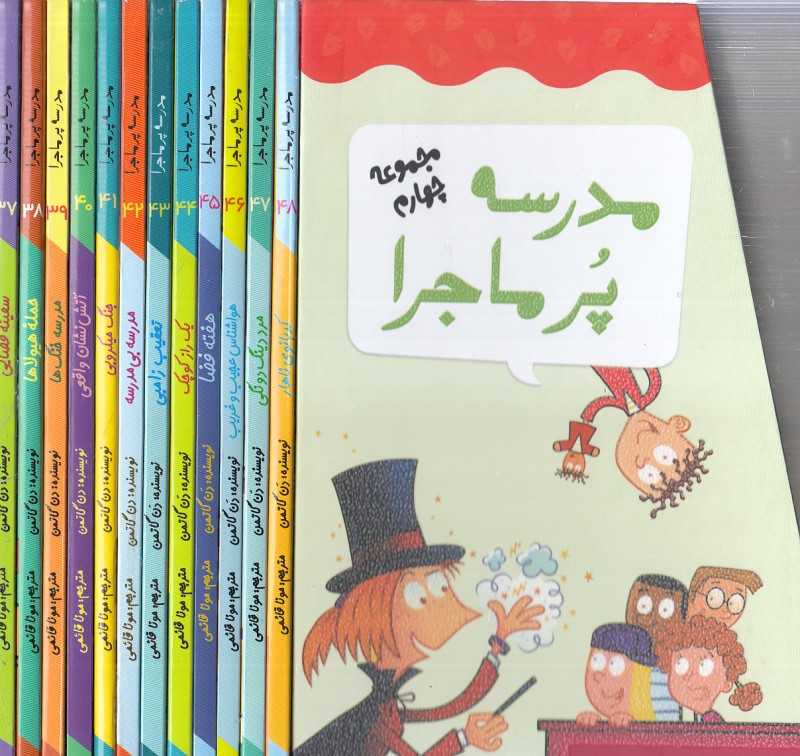 مجموعه مدرسه پرماجرا 4 (12 جلدی)