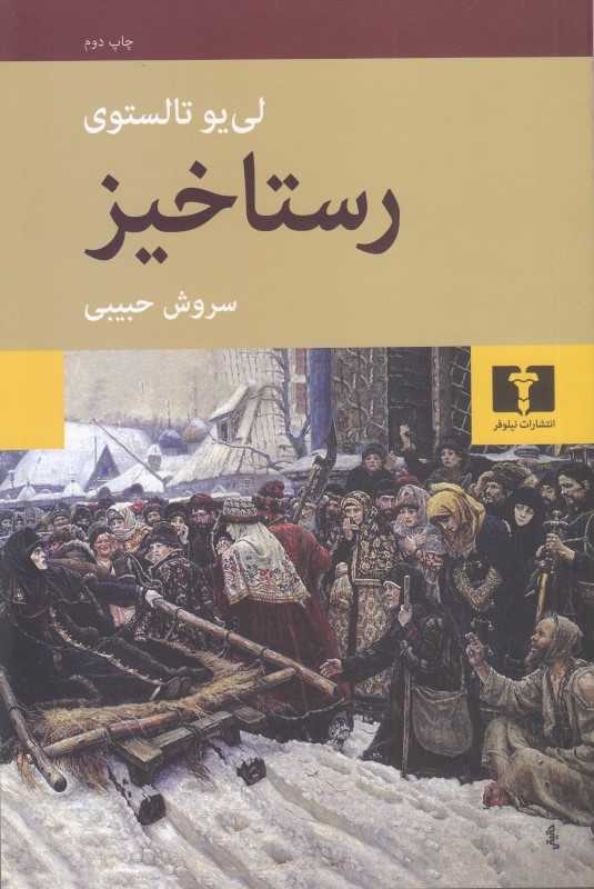 رستاخیز (شومیز) (نیلوفر) - 0