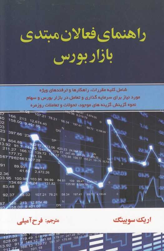 راهنمای فعالان مبتدی بازار بورس