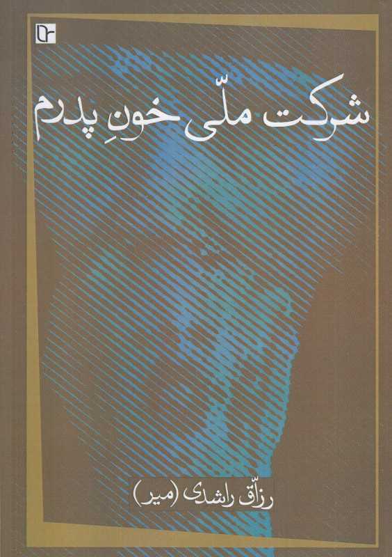 شرکت ملی خون پدرم