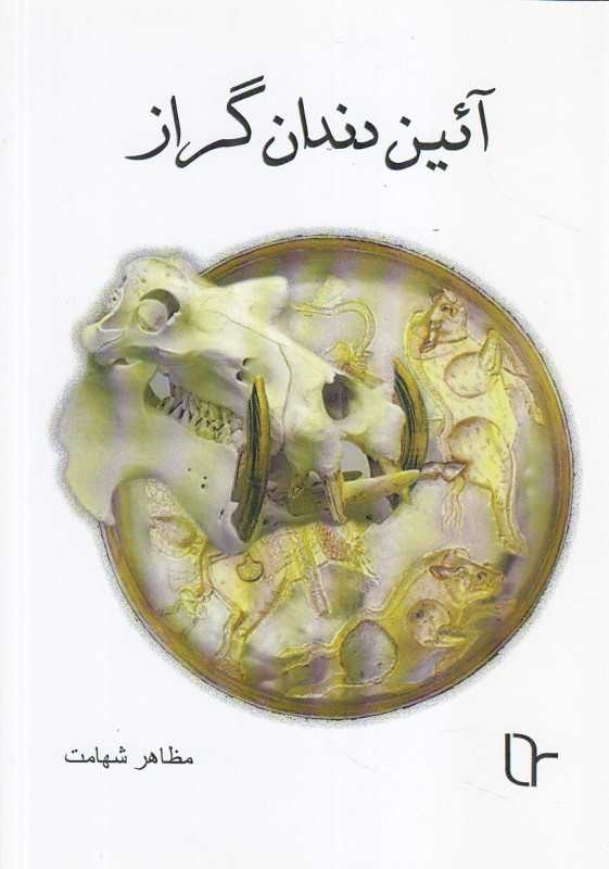 آئین دندان گراز (آیین دندان گراز)