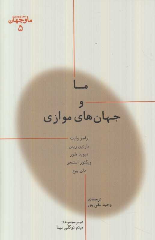 ما و جهان‌های موازی (ما و جهان 5) - 0