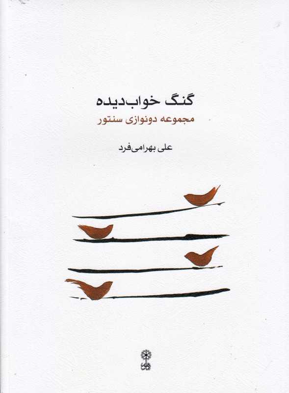 گنگ خواب‌دیده (مجموعه دونوازی سنتور) (با CD)
