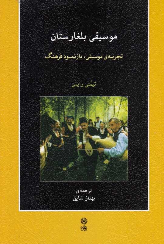 موسیقی بلغارستان (با CD)