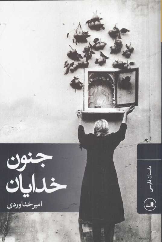 جنون خدایان