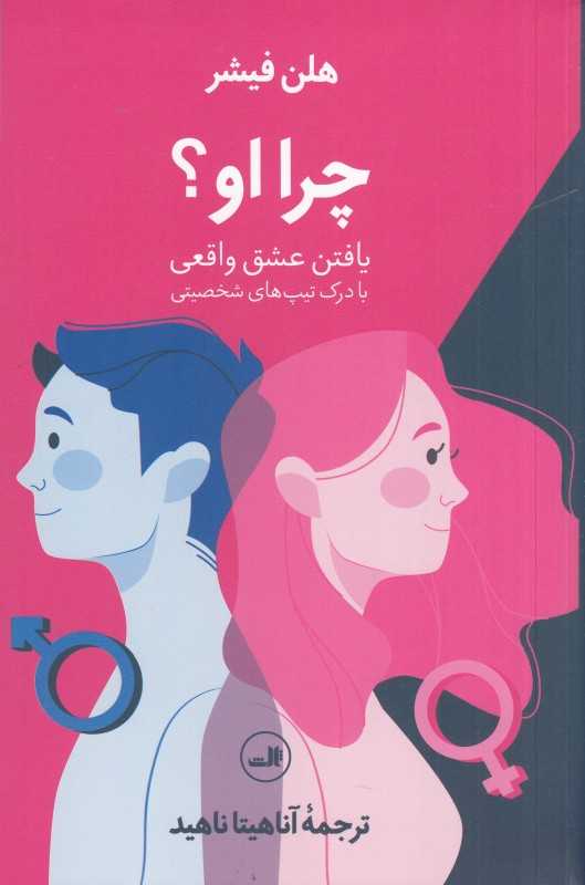 چرا او (یافتن عشق واقعی با درک تیپ‌های شخصیتی)