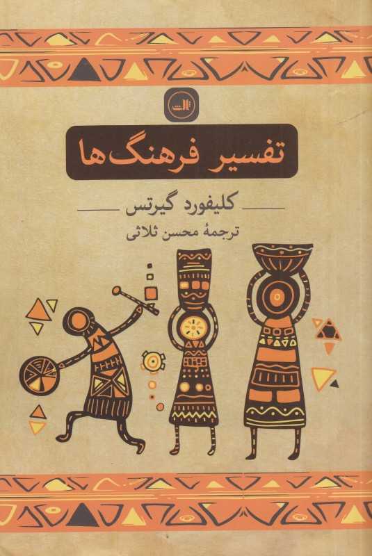 تفسیر فرهنگ‌ها
