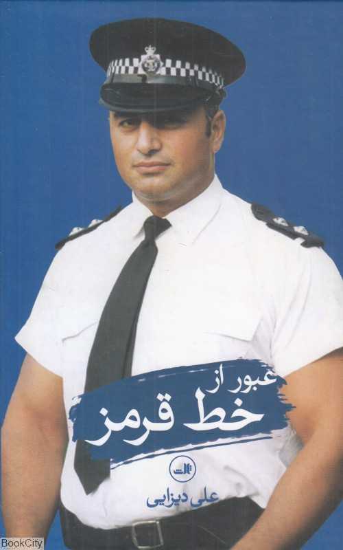 عبور از خط قرمز