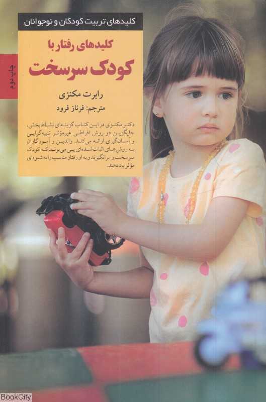 کلیدهای رفتار با کودک سرسخت