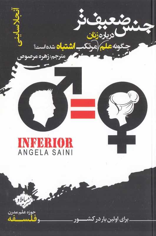 جنس ضعیف‌تر (چگونه علم درباره زنان مرتکب اشتباه شده است)