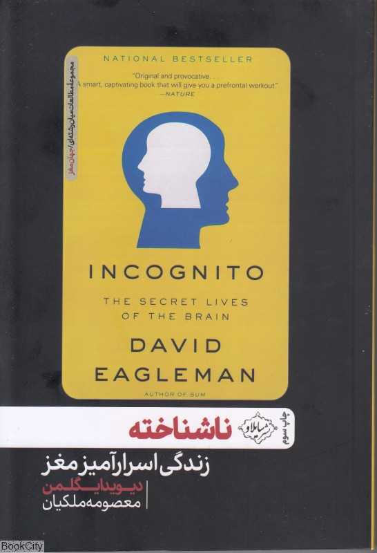 ناشناخته (زندگی اسرارآمیز مغز) - 0