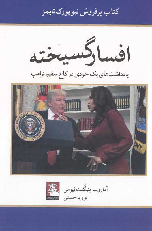 افسارگسیخته (یادداشت‌های یک خودی در کاخ سفید ترامپ)