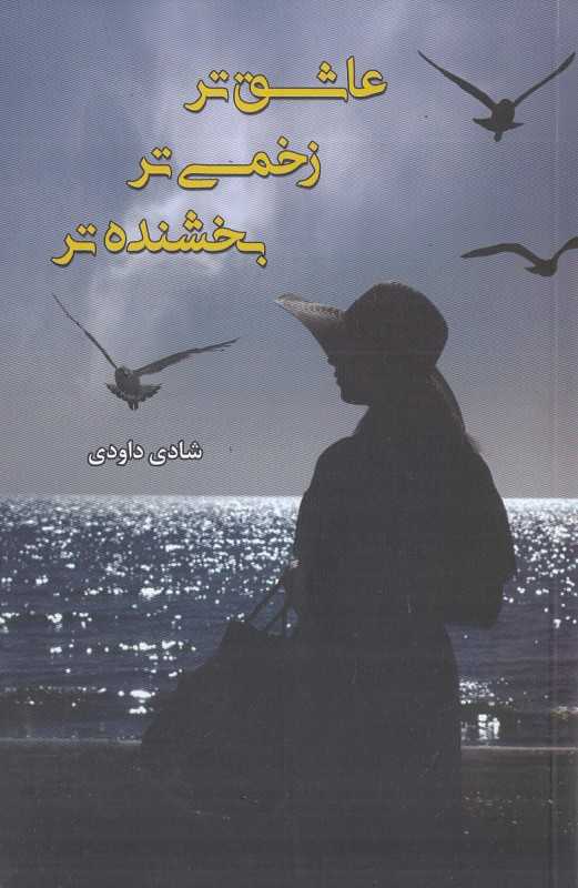 عاشق‌تر زخمی‌تر بخشنده‌تر