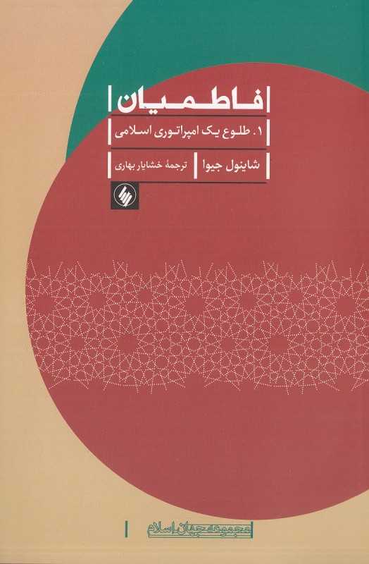 فاطمیان (طلوع یک امپراطوری اسلامی)