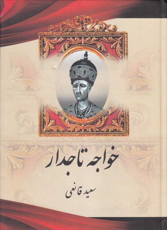 خواجه تاجدار (اریکه سبز)
