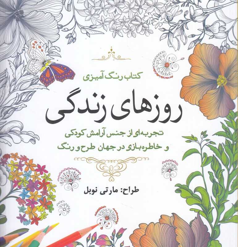 روزهای زندگی (کتاب رنگ‌آمیزی) - 0