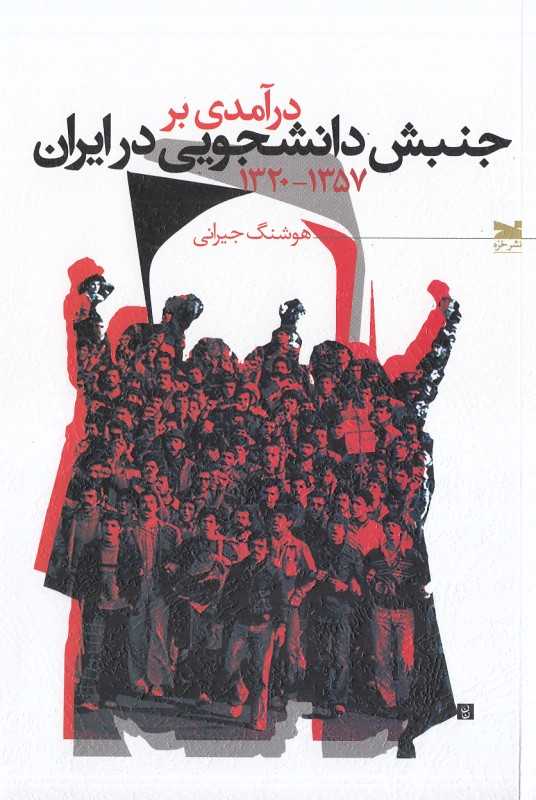 درآمدی بر جنبش دانشجویی در ایران (1320 تا 1357)