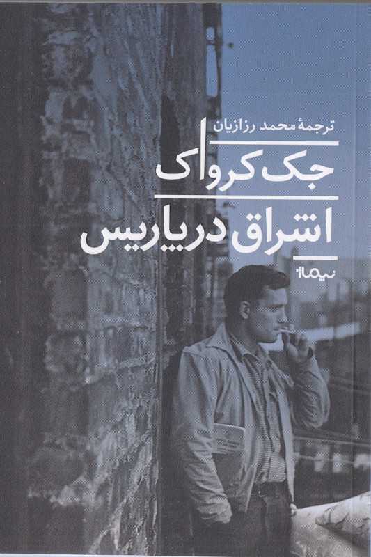 اشراق در پاریس