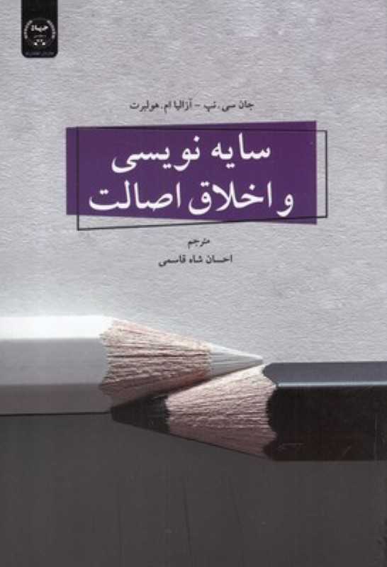 سایه‌نویسی و اخلاق اصالت
