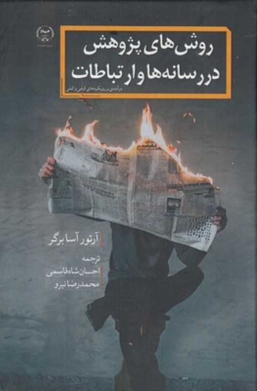 روش‌های پژوهش در رسانه‌ها و ارتباطات