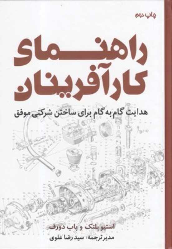 راهنمای کارآفرینان (هدایت گام به گام برای ساختن شرکتی موفق)
