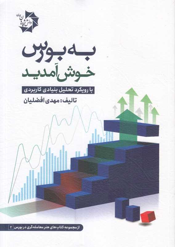 به بورس خوش آمدید (با رویکرد تحلیل بنیادی کاربردی)