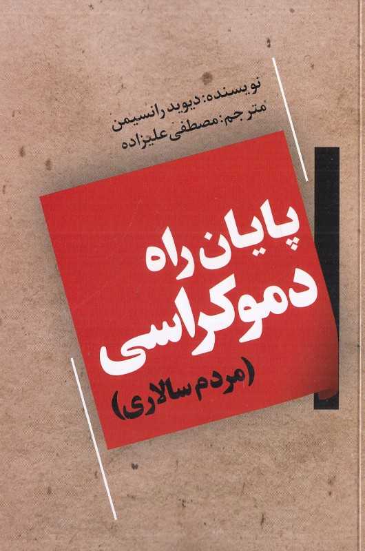 پایان راه دموکراسی (مردم‌سالاری)