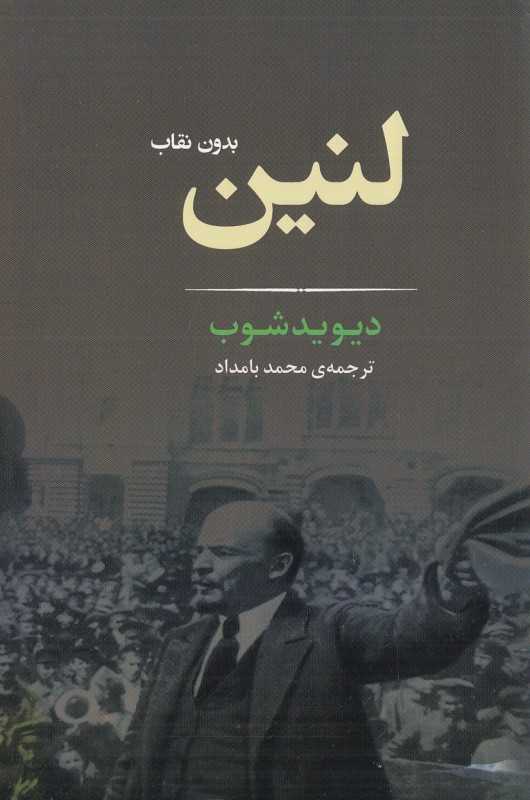 لنین (بدون نقاب)