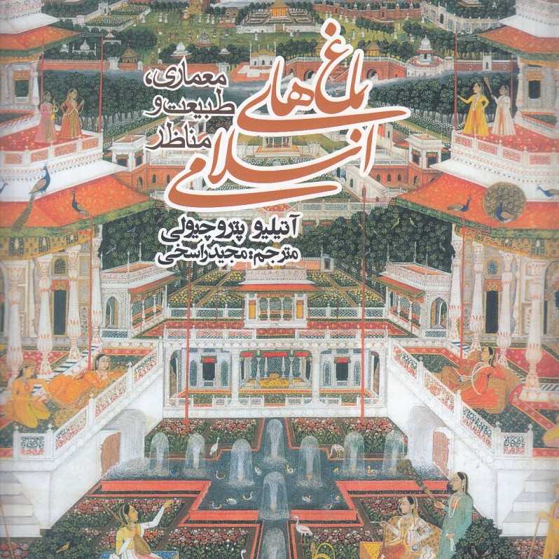 باغ‌های اسلامی (معماری طبیعت مناظر)