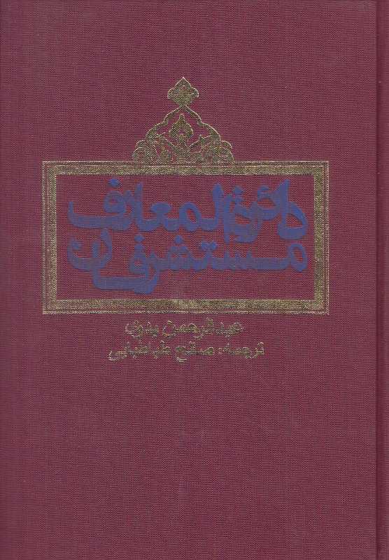 دائرة‌المعارف مستشرقان