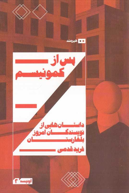 پس از کمونیسم (داستان‌هایی از نویسندگان امروز بلغارستان)
