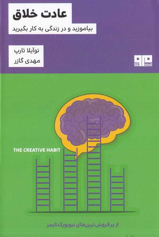 عادت خلاق (بیاموزید و در زندگی به کار گیرید)