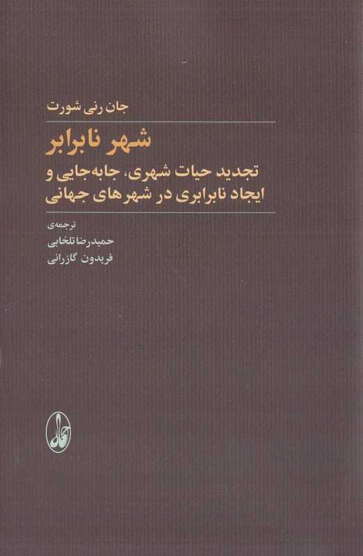 شهر نابرابر (تجدید حیات شهری جابه‌جایی و ایجاد نابرابری در شهرهای جهانی)