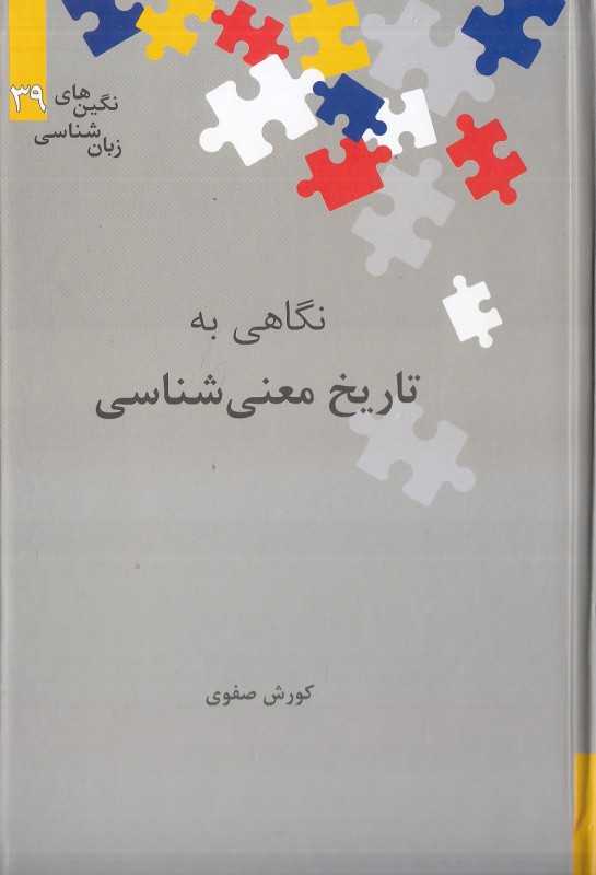 نگاهی به تاریخ معنی‌شناسی