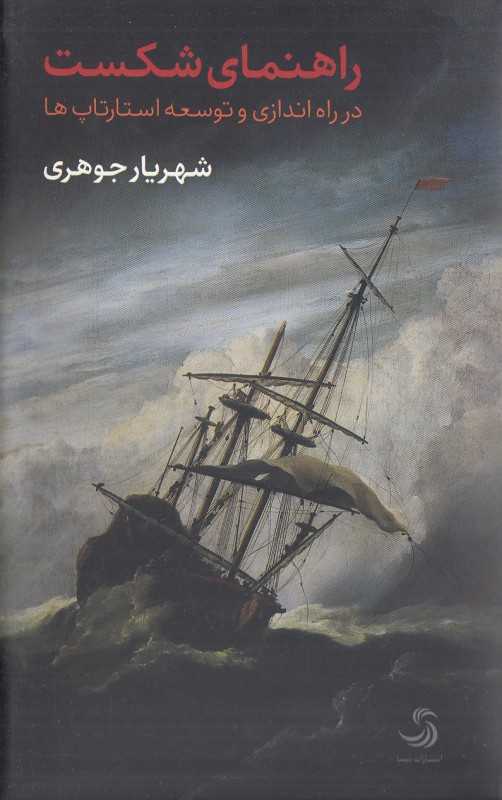 راهنمای شکست (در راه‌اندازی و توسعه استارتاپ‌ها)