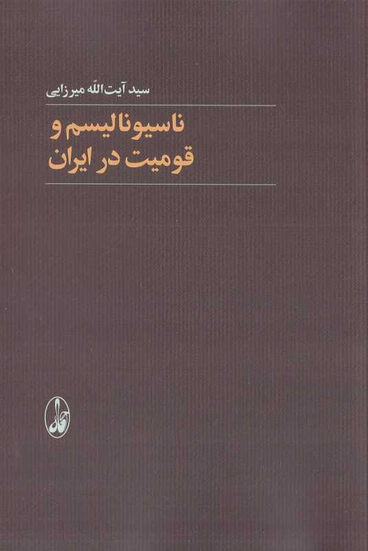 ناسیونالیسم و قومیت در ایران