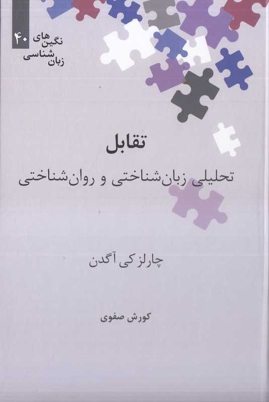 تقابل (تحلیل زبان‌شناختی و روان‌شناختی)