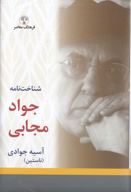 شناخت‌نامه جواد مجابی
