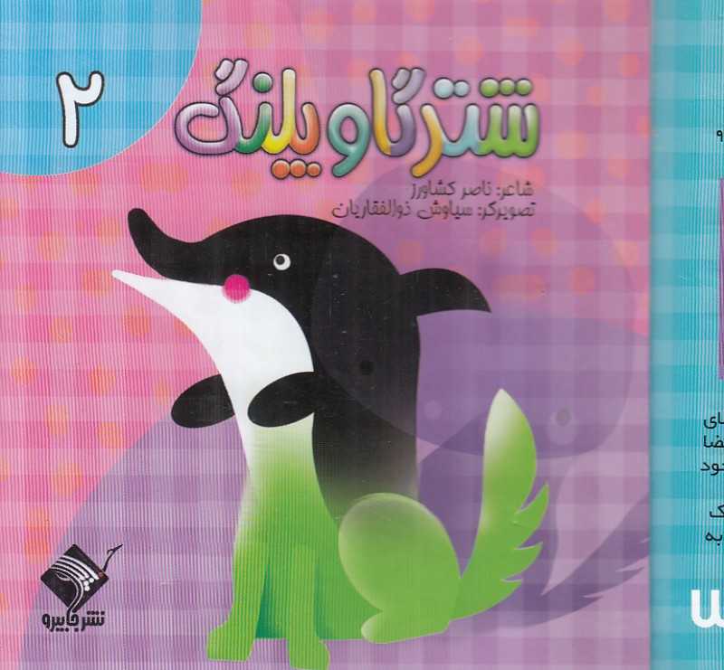 شتر گاو پلنگ 2 (تصویرگر سیاوش ذوالفقاریان)