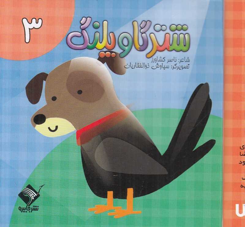 شتر گاو پلنگ 3 (تصویرگر سیاوش ذوالفقاریان)