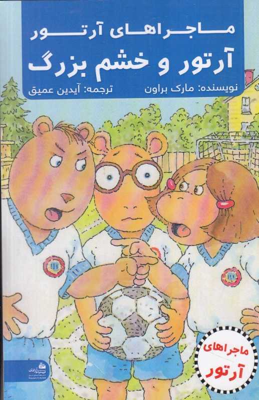 ماجراهای آرتور (آرتور و خشم بزرگ)
