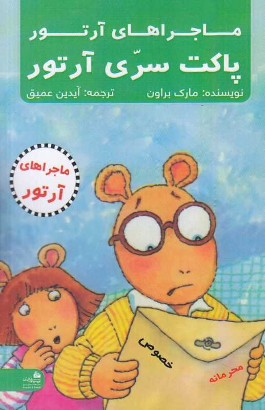 ماجراهای آرتور (پاکت سری آرتور)