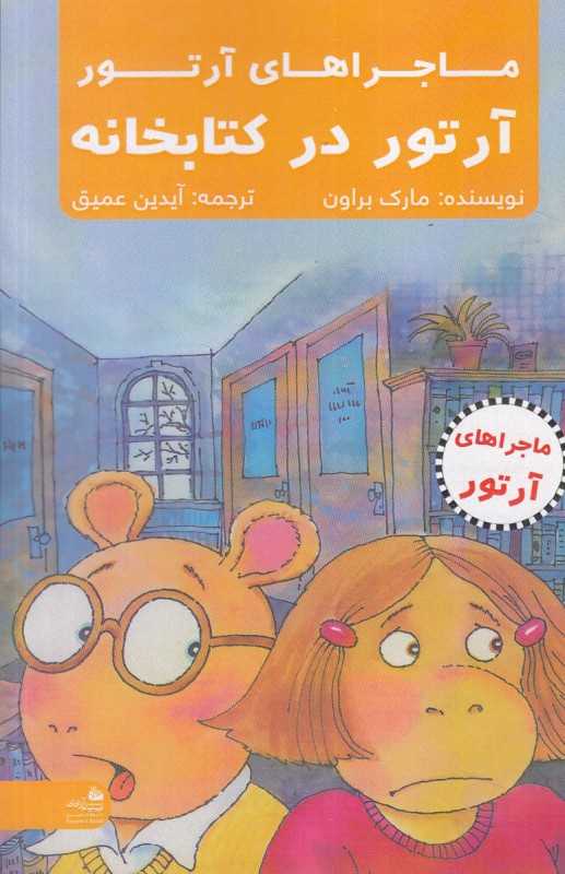 ماجراهای آرتور (آرتور در کتابخانه زندانی می‌شود)