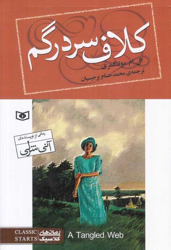 کلاف سردرگم (رمان‌های کلاسیک) - 0