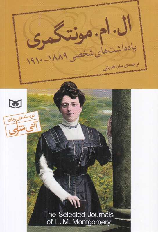 یادداشت‌های شخصی ال ام مونتگمری 1889 - 1910 - 0