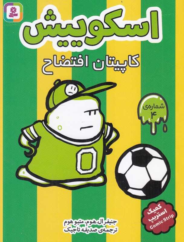 کاپیتان افتضاح (اسکوییش 4)